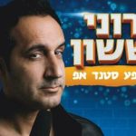 רוני ששון במופע סטנד אפ בישראל