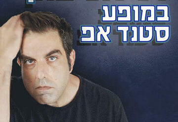 דניאל כהן במופע סטנד אפ קומדי בר בישראל