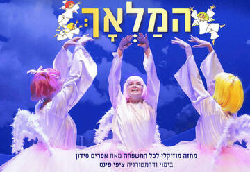 הצגות ילדים בישראל: "המלאך - תיאטרון בית ליסין - מופע חנוכה"