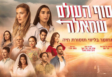 מחזמר בישראל: "סוף העולם שמאלה - מחזמר חדש עפ"י סרטו של אבי נשר"