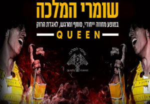 שומרי המלכה המחווה הטובה בארץ לקווין - Queen tribute בישראל