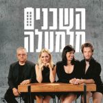 השכנים מלמעלה - תיאטרון הבימה בישראל