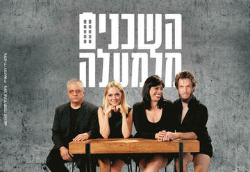 השכנים מלמעלה - תיאטרון הבימה בישראל