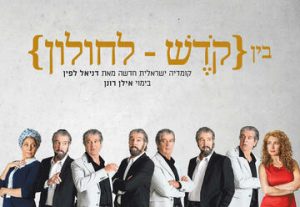בין קודש לחולון - תיאטרון בית ליסין בישראל