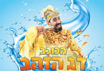 הצגות ילדים בישראל: "הכוכב - דג הזהב - קונצרט פופ מתחת למים - תיאטרון ילדים לנצח - מופע חנוכה"