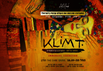 גוסטב קלימט – התערוכה הבינלאומית בישראל