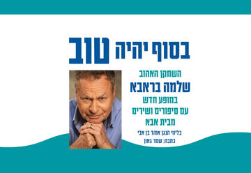 בסוף יהיה טוב - שלמה בראבא - תיאטרון חיפה בישראל
