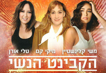 הצגות בישראל: "הקבינט הנשי - מיקי קם
