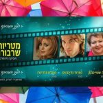 מטריות שרבורג - מוסיקה מהסרטים בישראל
