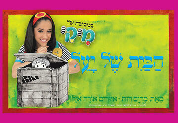 הצגות ילדים בישראל: "מיקי – הבית של יעל"