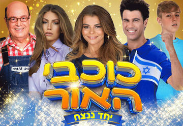 כוכבי האור – מופע חנוכה 2024 בישראל