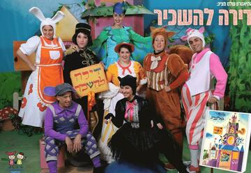 הצגות ילדים בישראל: "דירה להשכיר - התיאטרון שלנו - מופע חנוכה"