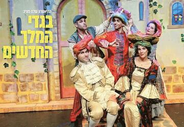 בגדי המלך החדשים - התיאטרון שלנו בישראל