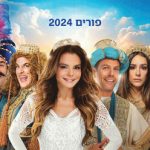 המחזמר מגילת אסתר - ניצחון היהודים - הופעות פורים 2024 בישראל