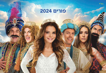 הצגות ילדים בישראל: "המחזמר מגילת אסתר - ניצחון היהודים - הופעות פורים 2024"