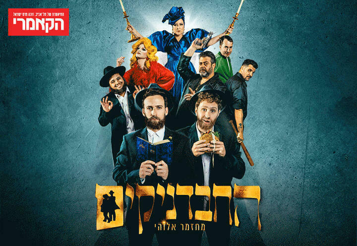 החבדניקים - תיאטרון הקאמרי בישראל