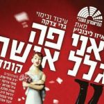 אני פה בגלל אשתי - התיאטרון העברי בישראל