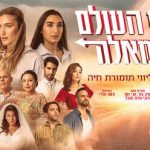 סוף העולם שמאלה - מחזמר חדש עפ"י סרטו של אבי נשר בישראל