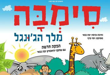 תיאטרון יפה גבאי - סימבה מלך הגו'נגל הצגה חדשה בישראל