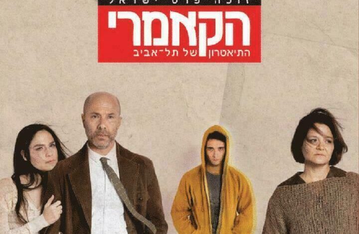 הבן - תיאטרון הקאמרי בישראל