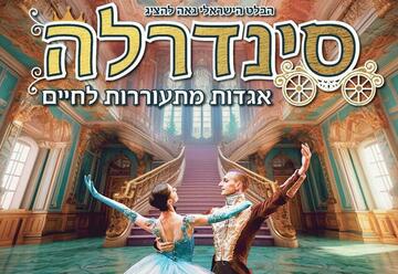 הופעות מחול ובלט בישראל: "סינדרלה - הבלט הישראלי לכל המשפחה - פסח 2024!"