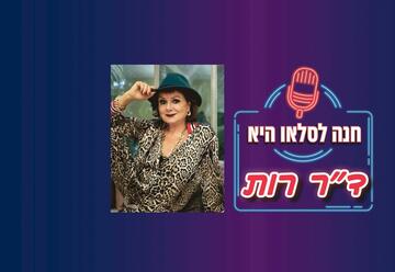 הצגות בישראל: "חנה לסלאו היא ד"ר רות"