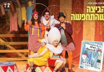 הביצה שהתחפשה - התיאטרון שלנו בישראל