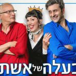 בעלה של אשתי - קומדיה חדשה בישראל