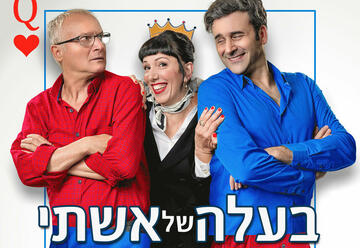 הצגות בישראל: "בעלה של אשתי - קומדיה חדשה"