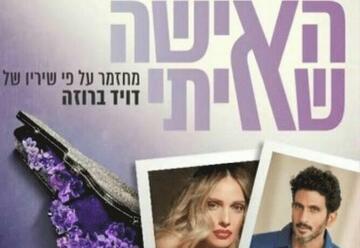 מחזמר בישראל: "האישה שאיתי - מחזמר תיאטרון העברי"