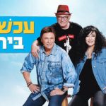 עכשיו ביחד - תיאטרון יידישפיל בישראל