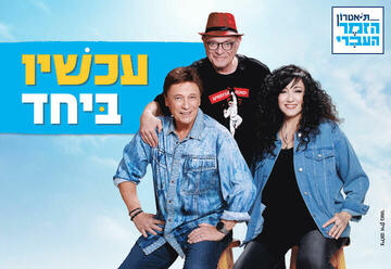 הופעות מוזיקה בישראל: "עכשיו ביחד - תיאטרון הזמר העברי"