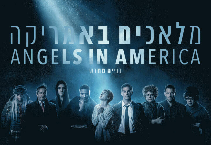 מלאכים באמריקה חלק ב'‎ - תיאטרון הקאמרי בישראל