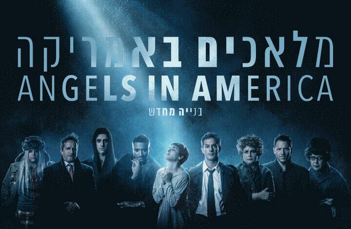 הצגות בישראל: "מלאכים באמריקה חלק ב&apos;‎ - תיאטרון הקאמרי"