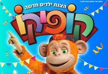 הצגות ילדים בישראל: "קופיקו - חוגג 70 בהצגה חדשה"