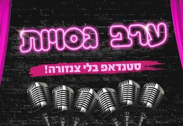 סטנד אפ בישראל: "ערב גסויות - סטנדאפ בלי צנזורה"