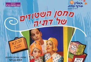 הצגות ילדים בישראל: "מחסן השטוזים של דתיה - תיאטרון אורנה פורת לילדים ולנוער"