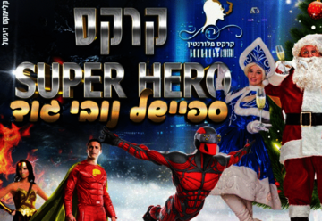 הצגות ילדים בישראל: "קרקס פלורנטין - Super Hero  – נובי גוד"