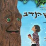 העץ הנדיב - תיאטרון הילדים הישראלי בישראל