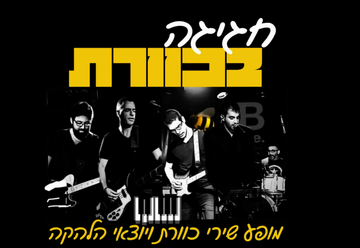 הופעות מוזיקה בישראל: "חגיגה בכוורת מופע מחווה לשירי להקת כוורת"