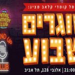 סוגרים שבוע בקאמל קומדי קלאב! בישראל