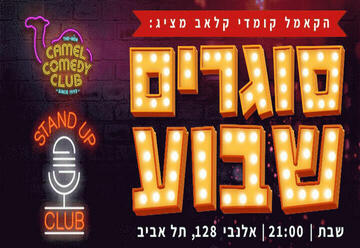 סטנד אפ בישראל: "סוגרים שבוע בקאמל קומדי קלאב!"