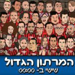 המרתון הגדול - מופע סטנד אפ קומדי בר בישראל