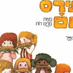 תירס חם - שעת סיפור - תיאטרון הפארק - המקום המושלם לקטנטנים! בישראל