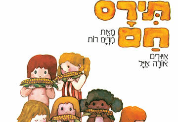 הצגות ילדים בישראל: "תירס חם - שעת סיפור - תיאטרון הפארק - המקום המושלם לקטנטנים!"