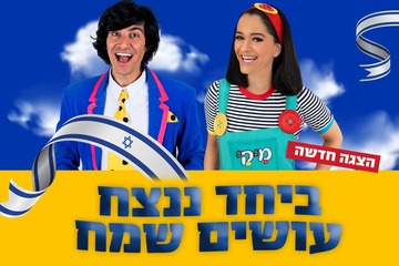 הצגות ילדים בישראל: "ביחד ננצח עושים שמח עם מיקי ומני - מופעי פסח 2024"
