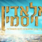 מיכל הקטנה וטל מוסרי - אלאדין ויסמין - מופעי פסח 2024 - 50 הצגות בלבד! בישראל