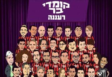 קומדי בר רעננה בישראל