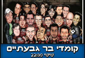 סטנד אפ בישראל: "מצעד הקומיקאים הגדול - מופע סטנד אפ קומדי בר"
