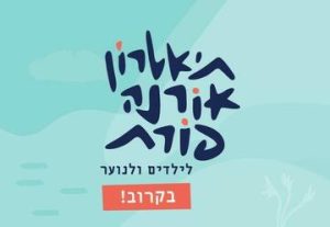 הצגות ילדים בישראל: "ספסל החברות - תיאטרון אורנה פורת לילדים ולנוער"